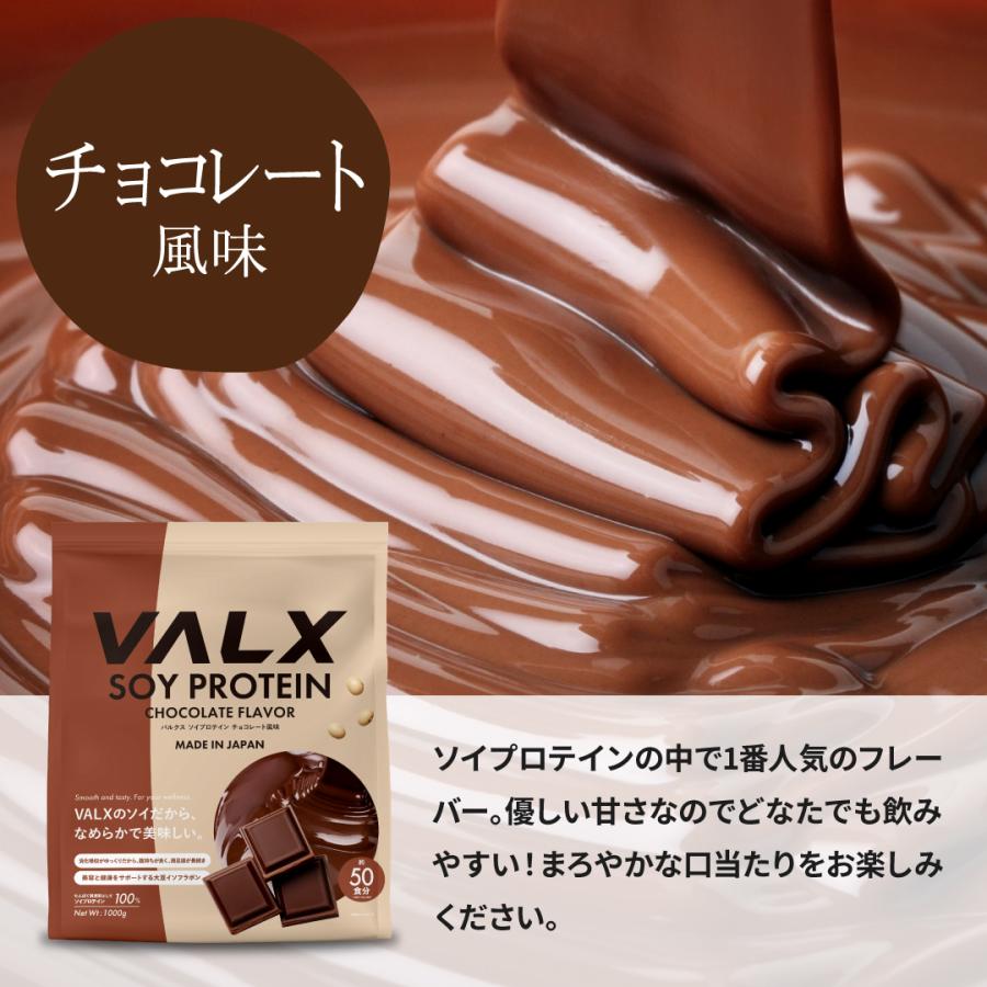 VALX ソイプロテイン 1kg 50食分 植物性 大豆 プロテイン タンパク質 女性 置き換え ダイエット 美容 筋トレ 豊富な7フレーバー バルクス | VALX | 04