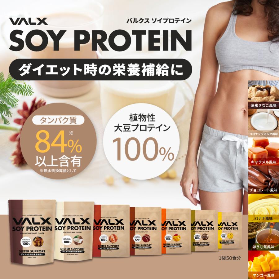 VALX ソイプロテイン 1kg 50食分 植物性 大豆 プロテイン タンパク質 女性 置き換え ダイエット 美容 筋トレ 豊富な7フレーバー バルクス｜valx｜03