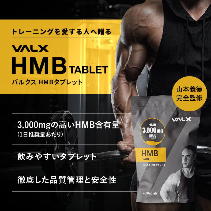 VALX（バルクス） 【VALX HMBタブレット】山本義徳 HMB含有量90,000mg