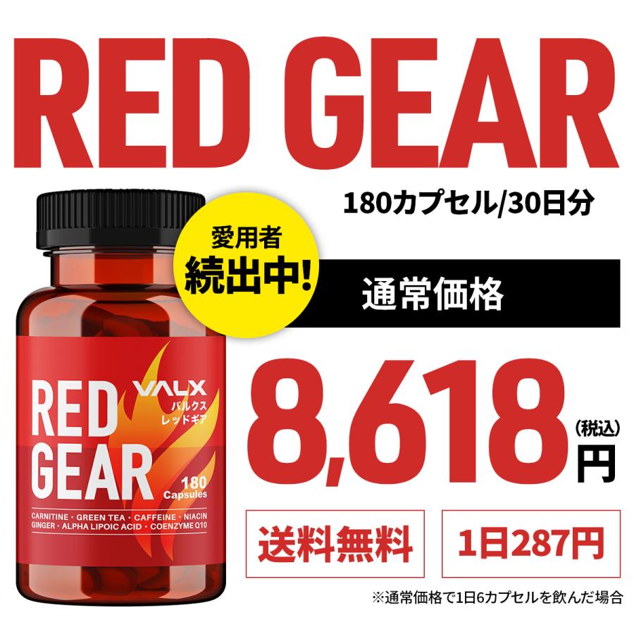 VALX RED GEAR】バルクス レッドギア 山本義徳 送料無料 180カプセル VALX RED GEAR】バルクス レッドギア 山本義徳 送料無料 180カプセル