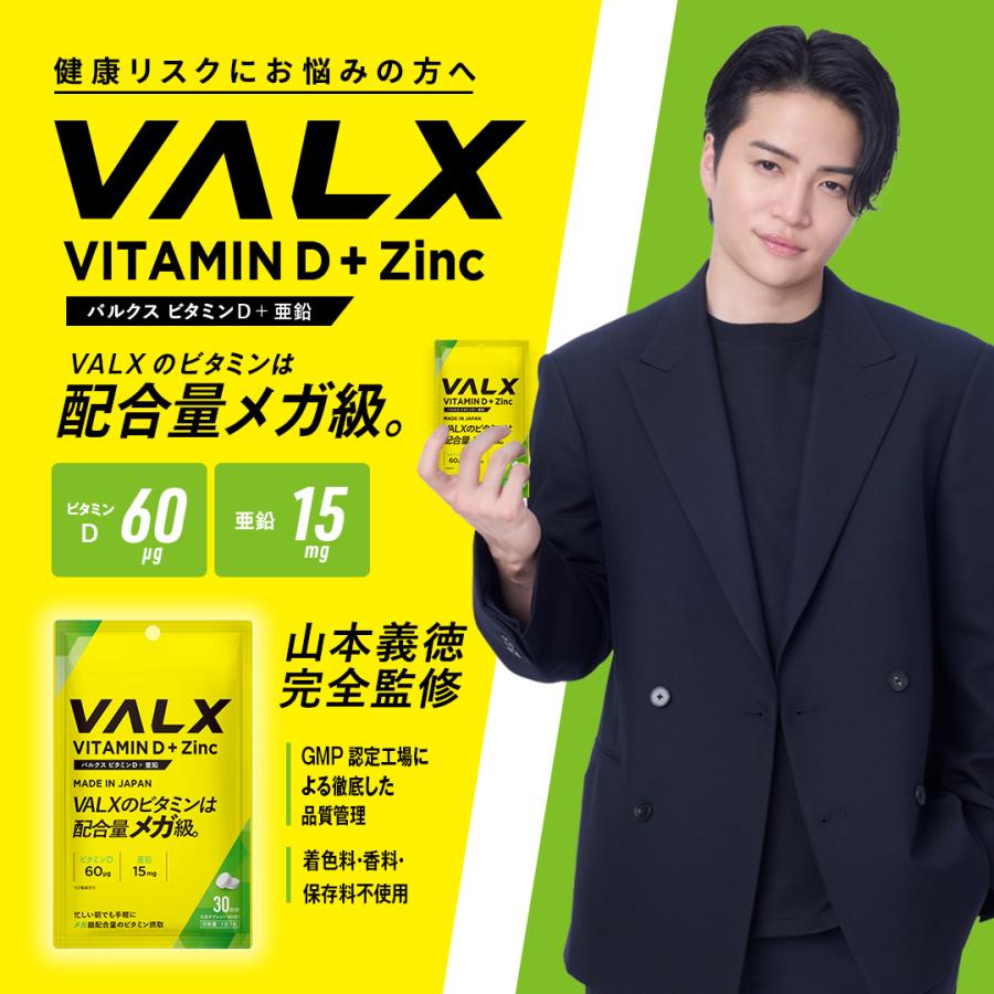 VALX（バルクス）サプリメント ビタミンD 亜鉛 増大 筋トレ おすすめ | VALX | 02