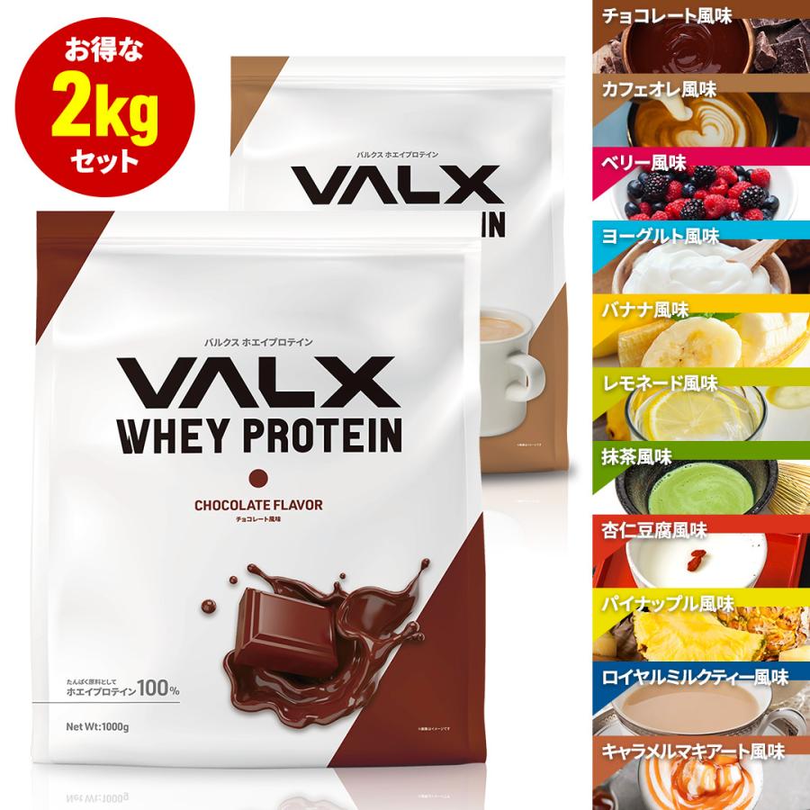 VALX (バルクス) ホエイプロテイン WPC 【11種類の味から選べる2kg 