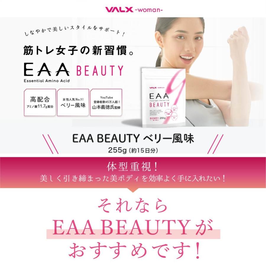 EAA BEAUTY Produced by 山本義徳 255g ベリー風味 必須アミノ酸 VALX woman :VW001:VALX
