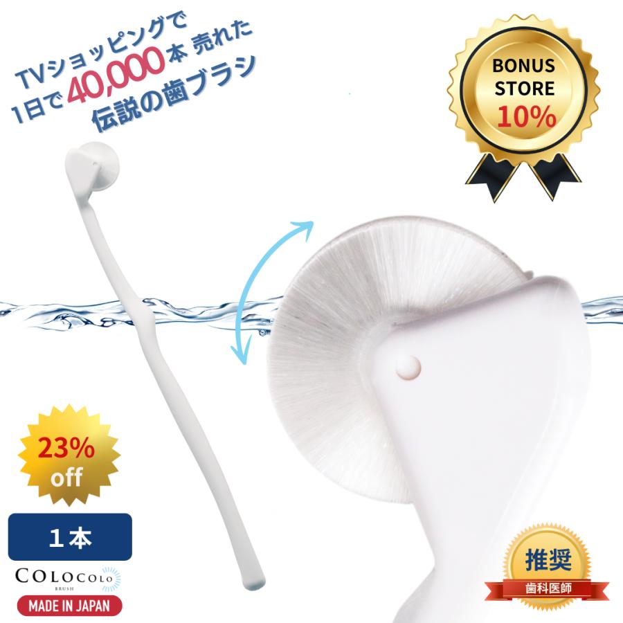コロコロ歯ブラシ COLOCOLOBRUSH（コロコロブラシ） 歯ブラシ 公式 1本 歯科医推奨