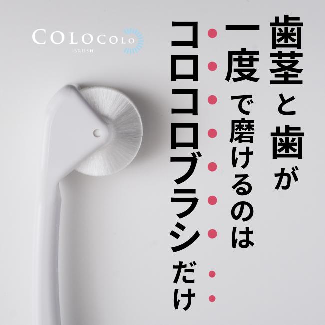 COLOCOLOBRUSH（コロコロブラシ） 歯ブラシ 公式 1本 歯科医推奨