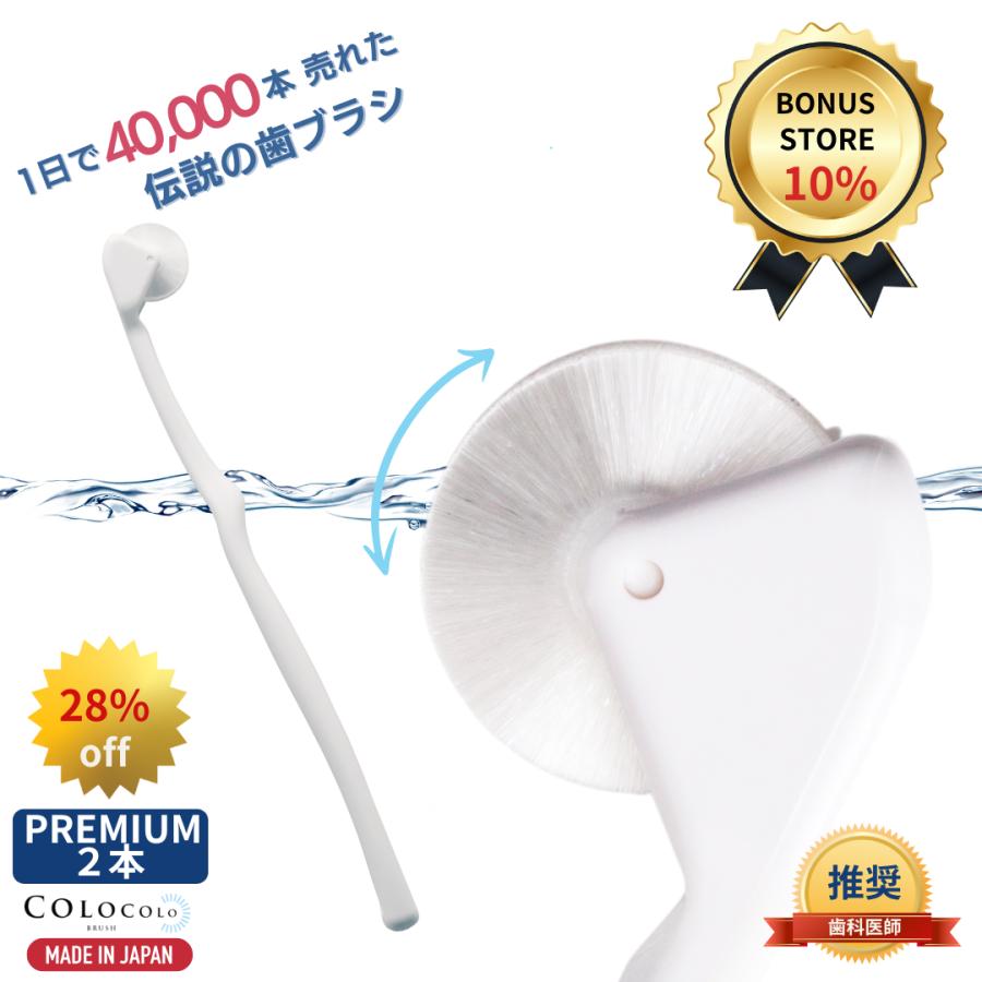 歯ブラシ コロコロブラシ (プレミアム) 2本 歯科医推奨 歯医者おすすめ 歯周病予防 舌ブラシ 歯槽膿漏 口臭改善 歯茎マッサージ デンタルエステ 奇跡 日本製 | COLOCOLOBRUSH