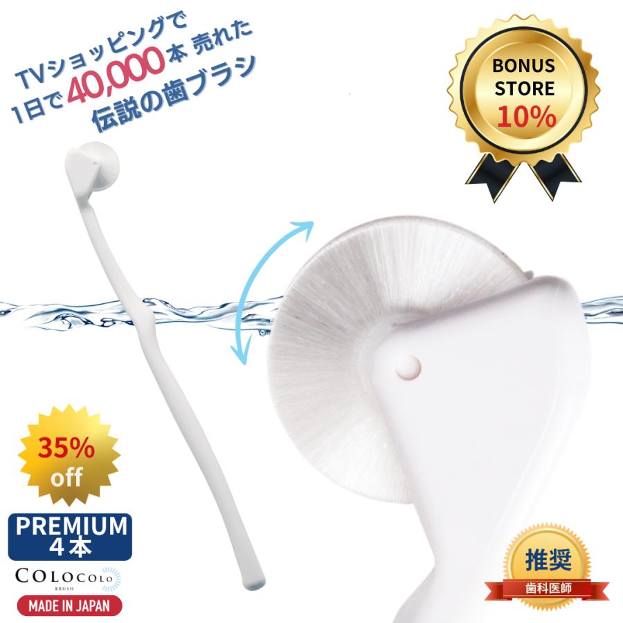 歯ブラシ コロコロブラシ (プレミアム) 4本 歯科医推奨 歯医者おすすめ 歯周病予防 舌ブラシ 歯槽膿漏 口臭改善 歯茎マッサージ デンタルエステ 奇跡 日本製 | COLOCOLOBRUSH
