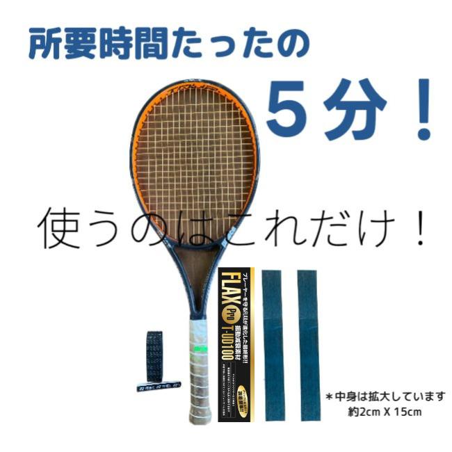 プロも絶賛 FLAX Pro 3個 テニス 振動減衰素材 衝撃を0.04秒でゼロに