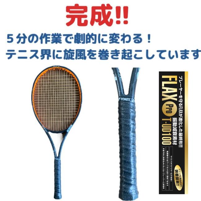 プロも絶賛 FLAX Pro 3個 テニス 振動減衰素材 衝撃を0.04秒でゼロに