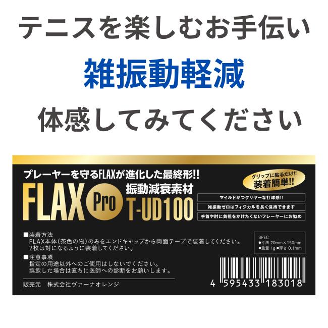 プロも絶賛 FLAX Pro 3個 テニス 振動減衰素材 衝撃を0.04秒でゼロに