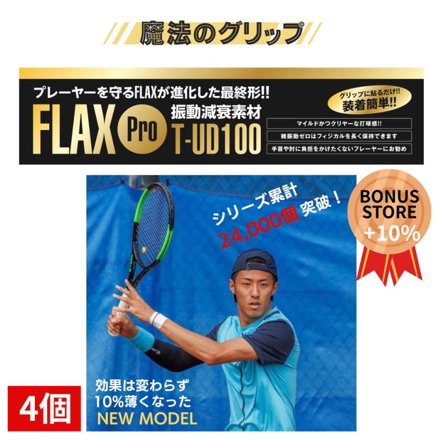 【新品10個セット】テニス 振動減衰シート テニス肘対策 大量まとめ プロも絶賛 FLAX Pro 4個 テニス 振動減衰素材 衝撃を0.04秒でゼロに
