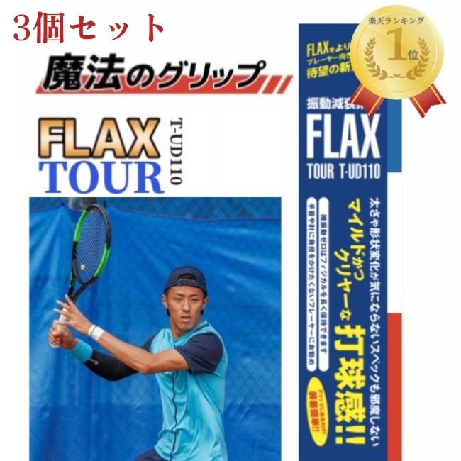 プロも絶賛 FLAX TOUR 3個SET テニス 振動減衰素材 衝撃を0.04秒でゼロ