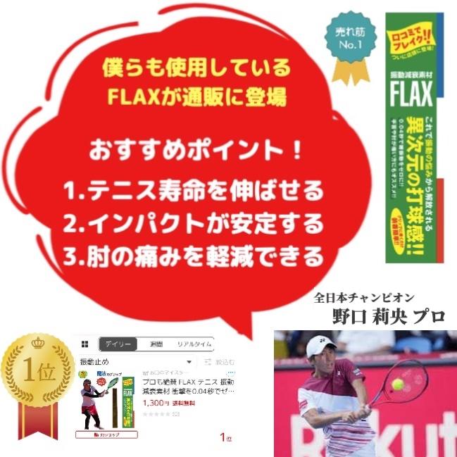 プロも絶賛 FLAX TOUR 3個SET テニス 振動減衰素材 衝撃を0.04秒でゼロ