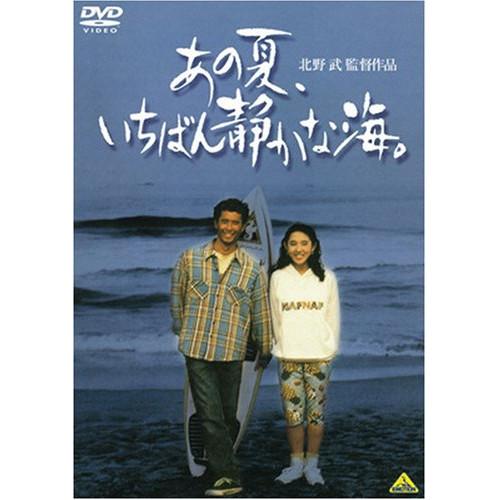 バンダイビジュアル 新古品) 真木蔵人 ／ あの夏、いちばん静かな海