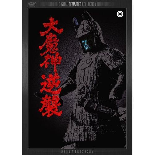 新古品) 二宮秀樹 ／ 大魔神逆襲 デジタル・リマスター版 (DVD