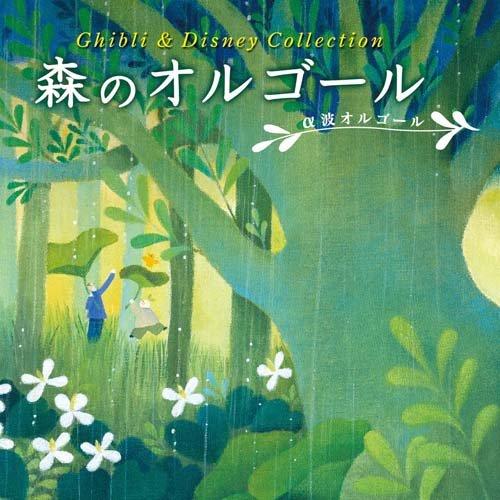 新古品) オルゴール ／ 森のオルゴール ジブリ&amp;ディズニー・コレクション (CD)（Yahoo!・バンダレコード ヤフー店）