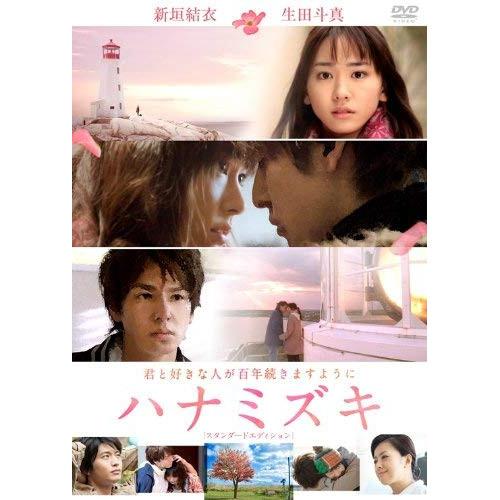 新古品) 新垣結衣/生田斗真 ／ ハナミズキ スタンダード・エディション
