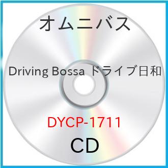 新古品) オムニバス / Driving Bossa ドライブ日和 (CD 新古品) オムニバス / Driving Bossa ドライブ日和 (CD