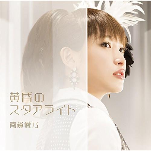 新古品) 南條愛乃 ／ 黄昏のスタアライト(初回限定盤)(DVD付)(TVアニメ グリザイアの楽園「カプ.. (CD)（Yahoo!・バンダレコード ヤフー店）