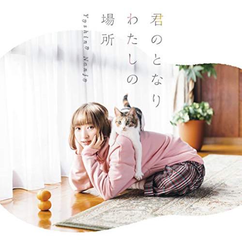 新古品) 南條愛乃 ／ 君のとなり わたしの場所(TVアニメ「同居人はひざ、時々、頭のうえ。」エンディン.. (CD)（Yahoo!・バンダレコード ヤフー店）