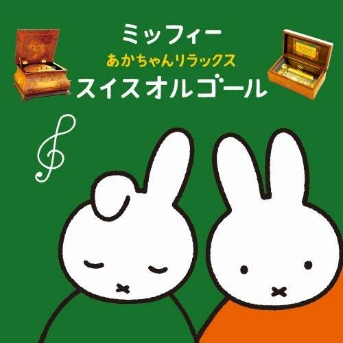 新古品) オルゴール ／ ミッフィー あかちゃんリラックス・スイスオルゴール (CD)（Yahoo!・バンダレコード ヤフー店）
