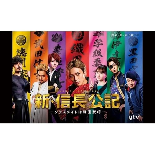 新・信長公記～クラスメイトは戦国武将～　未開封DVD-BOX　永瀬廉　山田杏奈 新古品) 永瀬廉 ／ 新・信長公記〜クラスメイトは戦国武将〜 DVD-BOX