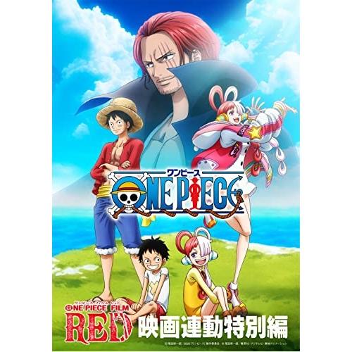 エイベックス（AVEX） 新古品) ワンピース ／ 「ONE PIECE FILM RED