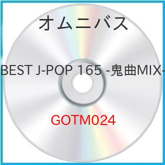 新古品) オムニバス ／ BEST J-POP 165 -鬼曲MIX- (CD) : バンダ