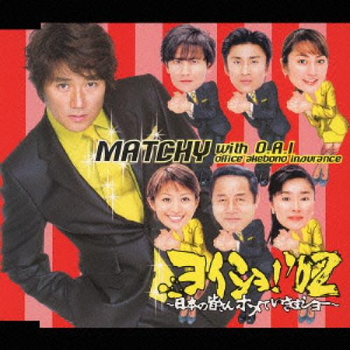 中古】MATCHY with O.A.I,近藤真彦 ／ ヨイショ!'02~日本の皆さんホメ