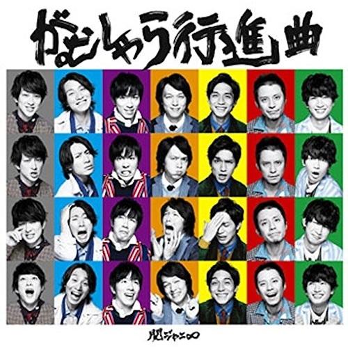 中古】関ジャニ8 ／ がむしゃら行進曲 (CD) : バンダレコード ヤフー