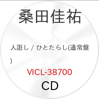 人誑し / ひとたらし(通常盤) ／ 桑田佳祐 (CD) (予約)（Yahoo!・バンダレコード ヤフー店）