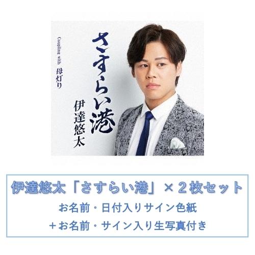 さすらい港 2枚セット お名前 日付入りサイン色紙 お名前 サイン入り生写真付き 伊達悠太 バンダレコード ヤフー店 通販 Yahoo ショッピング