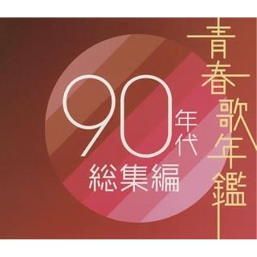 エイベックス（AVEX） 青春歌年鑑 90年代総集編 ／ オムニバス (CD