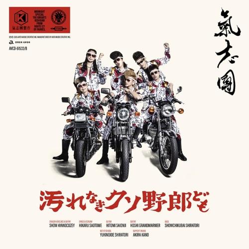 エイベックス（AVEX） 汚れなきクソ野郎ども(DVD付)MV付き ／ 氣志團