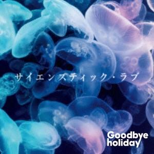 サイエンスティック・ラブ(2DVD付) ／ Goodbye holiday (CD)｜vanda