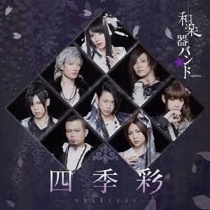 四季彩-shikisai-(Type-B)(Live)(初回生産限定盤)(Blu.. ／ 和楽器バンド (CD)｜vanda