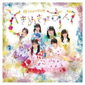 エイベックス（AVEX） ときめきがすべて(「超ときめき 宣伝部なら