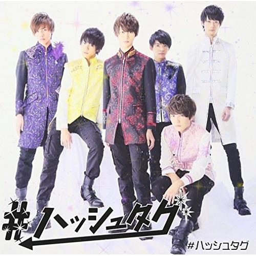 新品 未開封 #ハッシュタグ #HASH LOVE!! 都築雄哉ver. CD ハッシュ