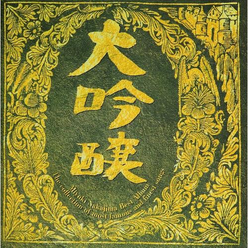 エイベックス（AVEX） 大吟醸 ／ 中島みゆき (CD) : バンダレコード