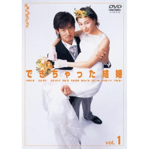 できちゃった結婚(1) ／ 竹野内豊/広末涼子 (DVD) | エイベックス