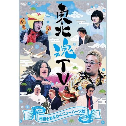 東北魂TV〜世間をあざむくニューハーフ編〜 ／ サンドウィッチマン/他 (DVD) | エイベックス