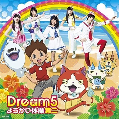 ようかい体操第二(DVD付) ／ Dream5 (CD) | エイベックス