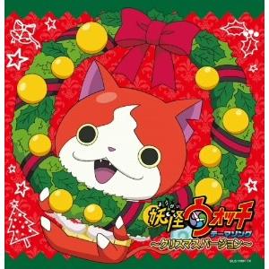妖怪ウォッチ テーマソング 〜クリスマスバージョン〜 ／  (CD)｜vanda