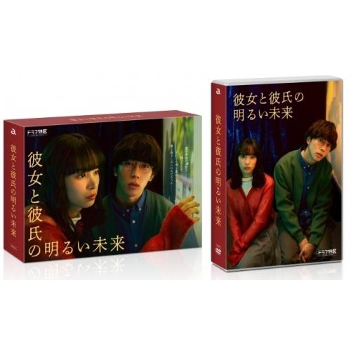 彼女と彼氏の明るい未来 DVD (３枚組) 末澤誠也 エイベックス（AVEX） 「彼女と彼氏の明るい未来」DVD-BOX ／ 末澤誠也
