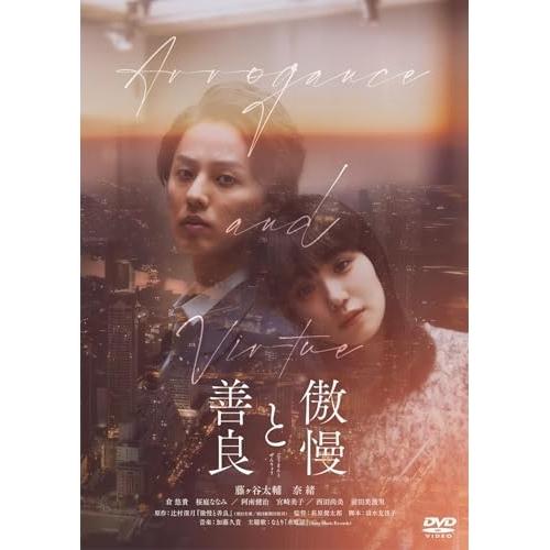 傲慢と善良(通常版) ／ 藤ヶ谷太輔/奈緒 (DVD) | エイベックス