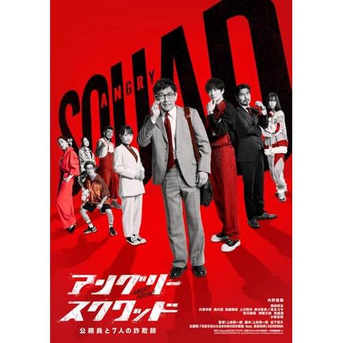 アングリースクワッド 公務員と7人の詐欺師(通常版) ／ 内野聖陽 (DVD) | エイベックス