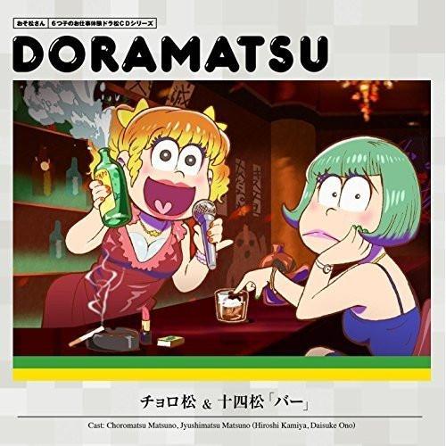 おそ松さん 6つ子のお仕事体験ドラ松CDシリーズ チョロ松&十四松「バー」 ／ 神谷浩史&小野大輔(松野チョロ松&松野十.. (CD) | エイベックス