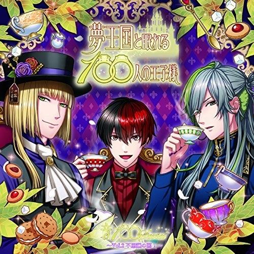 夢王国と眠れる100人の王子様 音100シリーズ 〜Vol.2 不思議の国 1〜 ／ 平川大輔(マッドハッター)/浜田賢.. (CD) | エイベックス