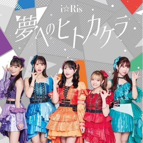 夢へのヒトカケラ(DVD付) ／ i☆Ris (CD) (発売後取り寄せ) | エイベックス