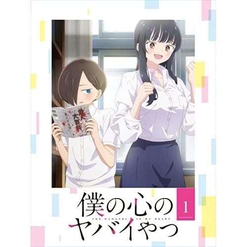 僕の心のヤバイやつ 第1巻(Blu-ray Disc) ／  (Blu-ray) | 